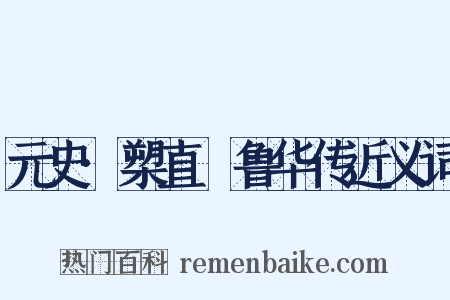 元史·槊直腯鲁华传近义词是什么意思的图片